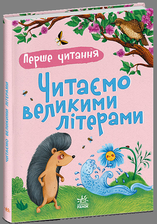 We Read In Capital Letters - Читамо великими лтерами Yulia Kasparova - Юля Каспарова 9786178933746-1
