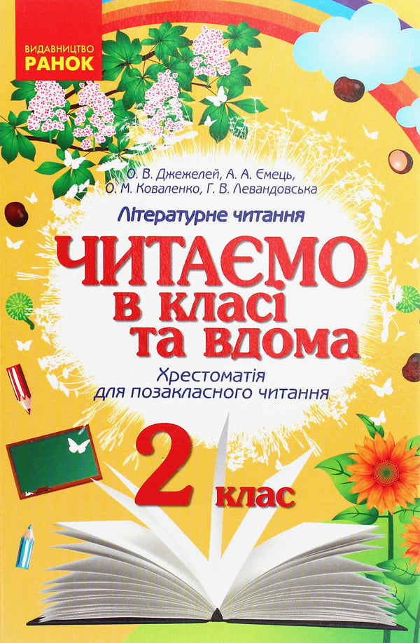 We Read In Class And At Home. Textbook For Extracurricular Reading. 2Nd Class / Читаємо в класі та вдома. Хрестоматія для позакласного читання. 2 клас Olga Kovalenko, Alena Emets, Olga Dzhezhelei, G. Levandovskaya / Ольга Коваленко, Олена Ємець, Ольга Джежелей, Г. Левандовська 9786170936455-1