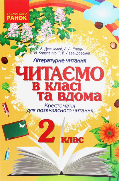 We Read In Class And At Home. Textbook For Extracurricular Reading. 2Nd Class / Читаємо в класі та вдома. Хрестоматія для позакласного читання. 2 клас Olga Kovalenko, Alena Emets, Olga Dzhezhelei, G. Levandovskaya / Ольга Коваленко, Олена Ємець, Ольга Джежелей, Г. Левандовська 9786170936455-1