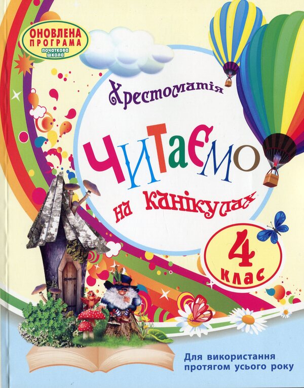 We Read On Vacation 4Th Grade - Читамо на канкулах 4 клас - Author not specified 9786170938145-1
