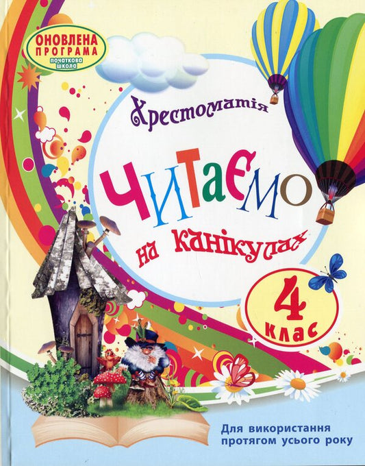 We Read On Vacation 4Th Grade - Читамо на канкулах 4 клас - Author not specified 9786170938145-1