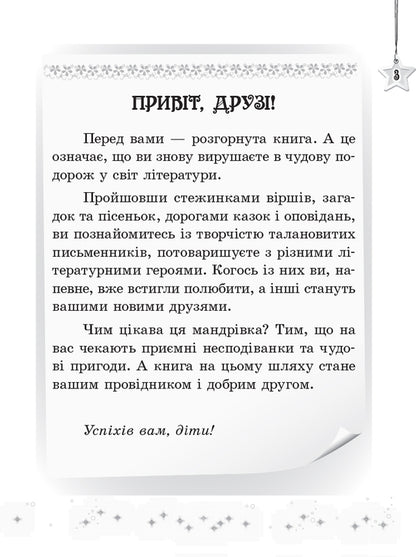 We Read On Vacation 4Th Grade - Читамо на канкулах 4 клас - Author not specified 9786170938145-4