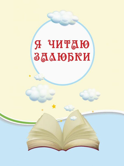 We Read On Vacation 4Th Grade - Читамо на канкулах 4 клас - Author not specified 9786170938145-6