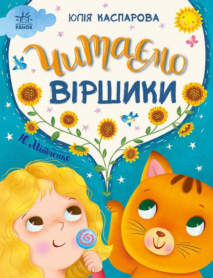 We Read Poems / Читаємо віршики Yulia Kasparova / Юлія Каспарова 9786170999931-1