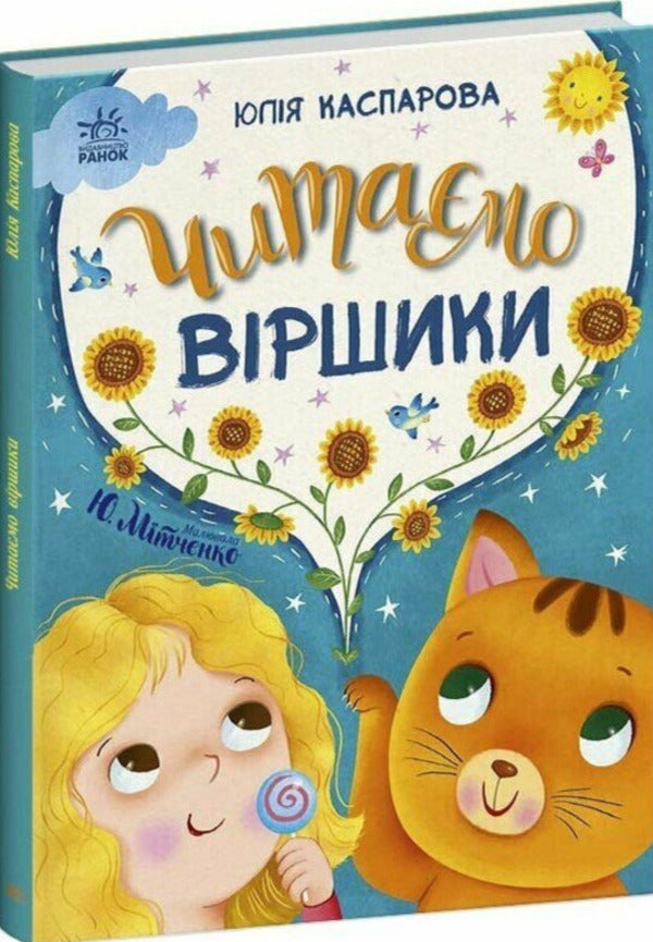 We Read Poems / Читаємо віршики Yulia Kasparova / Юлія Каспарова 9786170999931-2