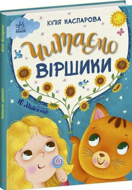 We Read Poems / Читаємо віршики Yulia Kasparova / Юлія Каспарова 9786170999931-2