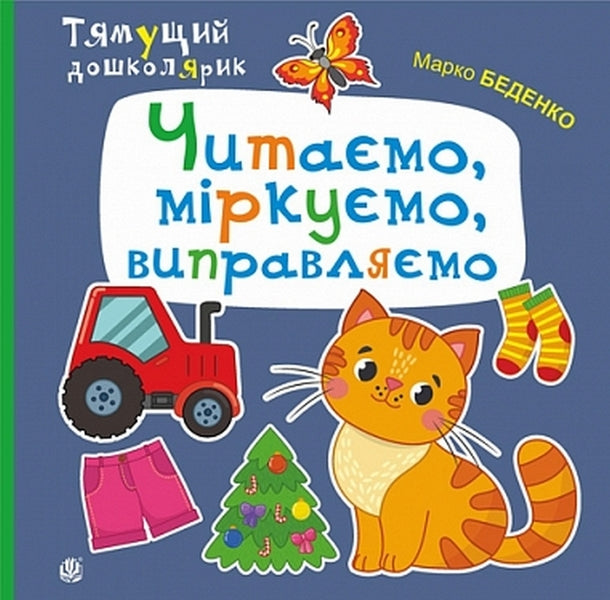 We Read, Reason, Correct / Читаємо, міркуємо, виправляємо Mark Bedenko / Марк Беденко 9789661001939-1