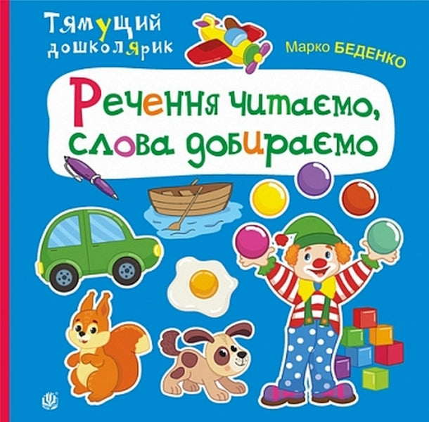 We Read Sentences, Choose Words / Речення читаємо, слова добираємо Mark Bedenko / Марк Беденко 9789661001946-1