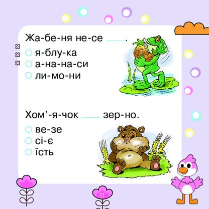 We Read Sentences, Choose Words / Речення читаємо, слова добираємо Mark Bedenko / Марк Беденко 9789661001946-2