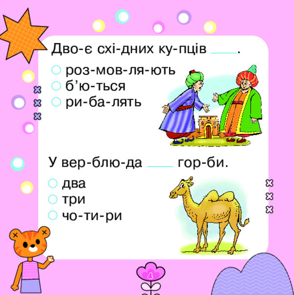 We Read Sentences, Choose Words / Речення читаємо, слова добираємо Mark Bedenko / Марк Беденко 9789661001946-3