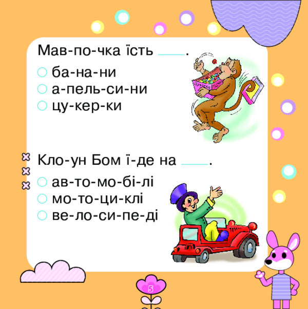 We Read Sentences, Choose Words / Речення читаємо, слова добираємо Mark Bedenko / Марк Беденко 9789661001946-4