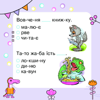 We Read Sentences, Choose Words / Речення читаємо, слова добираємо Mark Bedenko / Марк Беденко 9789661001946-5