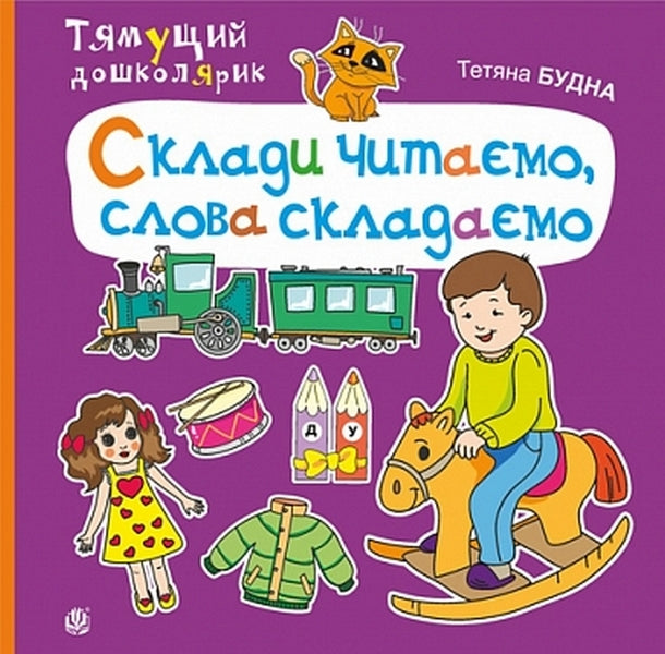 We Read Syllables, Form Words / Склади читаємо, слова складаємо Tatiana Budnaya / Тетяна Будна 9789661001908-1