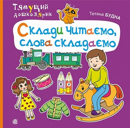 We Read Syllables, Form Words / Склади читаємо, слова складаємо Tatiana Budnaya / Тетяна Будна 9789661001908-1