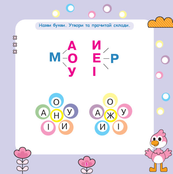 We Read Syllables, Form Words / Склади читаємо, слова складаємо Tatiana Budnaya / Тетяна Будна 9789661001908-2