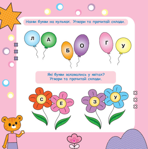 We Read Syllables, Form Words / Склади читаємо, слова складаємо Tatiana Budnaya / Тетяна Будна 9789661001908-3