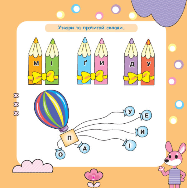 We Read Syllables, Form Words / Склади читаємо, слова складаємо Tatiana Budnaya / Тетяна Будна 9789661001908-4