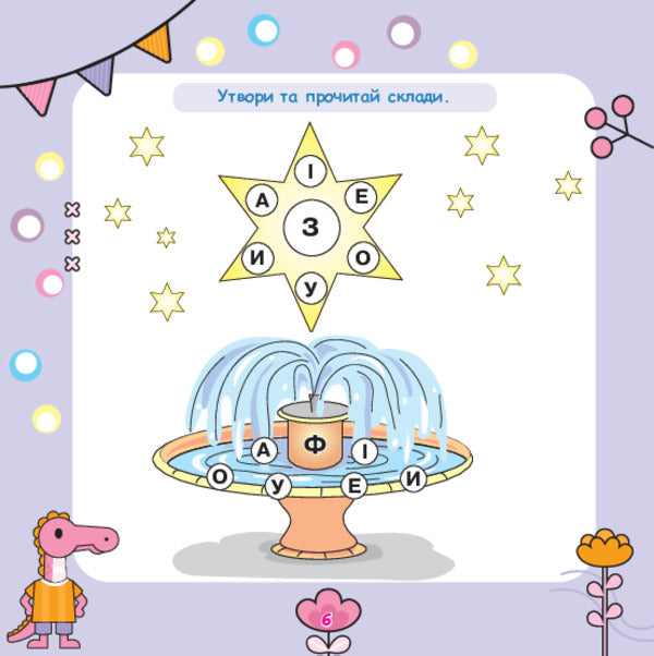 We Read Syllables, Form Words / Склади читаємо, слова складаємо Tatiana Budnaya / Тетяна Будна 9789661001908-5