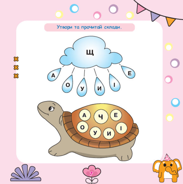 We Read Syllables, Form Words / Склади читаємо, слова складаємо Tatiana Budnaya / Тетяна Будна 9789661001908-6