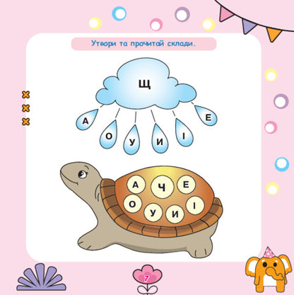 We Read Syllables, Form Words / Склади читаємо, слова складаємо Tatiana Budnaya / Тетяна Будна 9789661001908-6