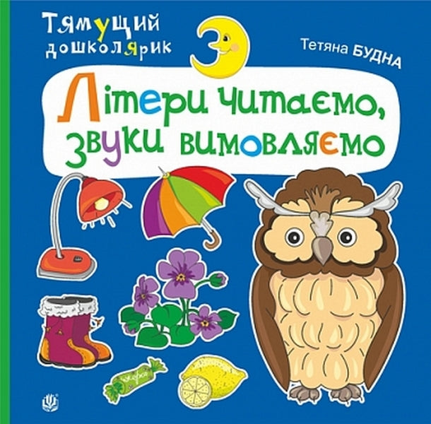 We Read The Letters, Pronounce The Sounds / Літери читаємо, звуки вимовляємо Tatiana Budnaya / Тетяна Будна 9789661001915-1