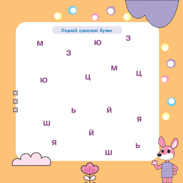 We Read The Letters, Pronounce The Sounds / Літери читаємо, звуки вимовляємо Tatiana Budnaya / Тетяна Будна 9789661001915-4