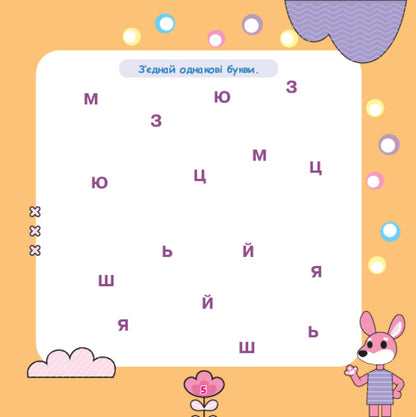 We Read The Letters, Pronounce The Sounds / Літери читаємо, звуки вимовляємо Tatiana Budnaya / Тетяна Будна 9789661001915-4