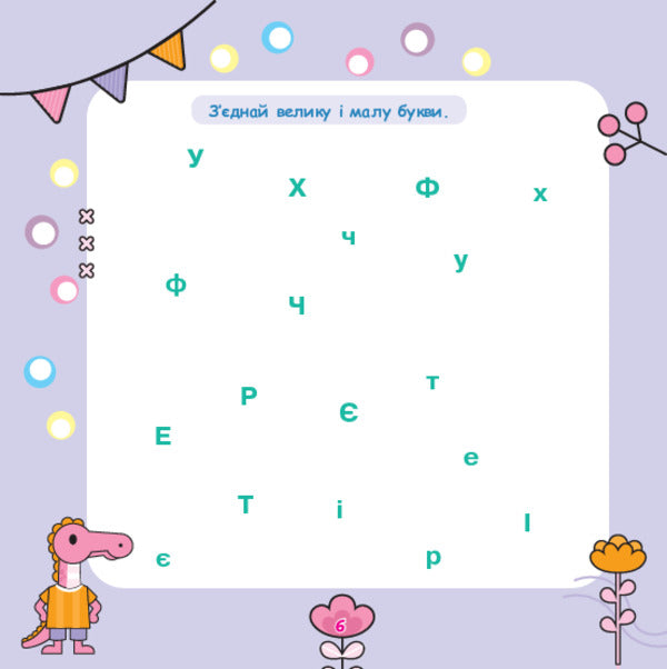 We Read The Letters, Pronounce The Sounds / Літери читаємо, звуки вимовляємо Tatiana Budnaya / Тетяна Будна 9789661001915-5