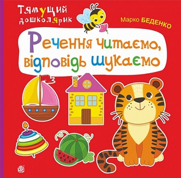 We Read The Sentence, We Look For The Answer / Речення читаємо, відповідь шукаємо Mark Bedenko / Марк Беденко 9789661001953-1