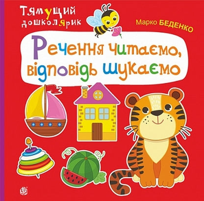 We Read The Sentence, We Look For The Answer / Речення читаємо, відповідь шукаємо Mark Bedenko / Марк Беденко 9789661001953-1