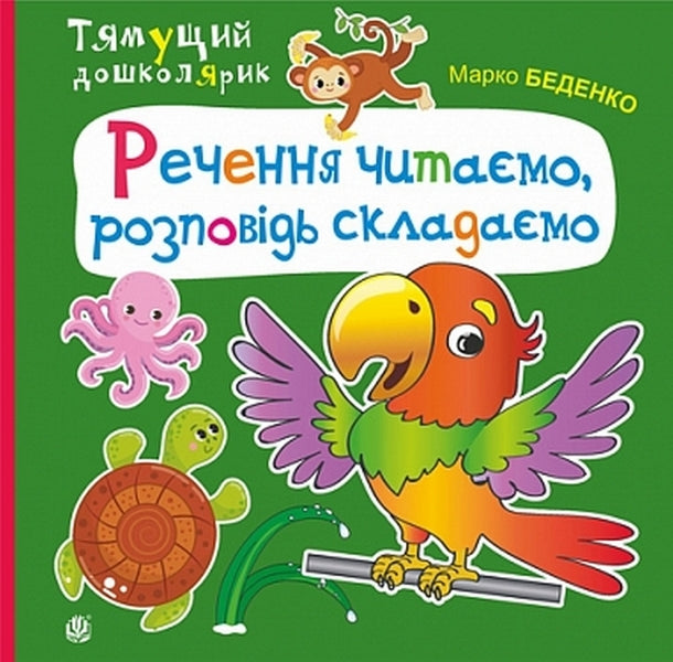 We Read The Sentences, We Compose The Story / Речення читаємо, розповідь складаємо Mark Bedenko / Марк Беденко 9789661001922-1
