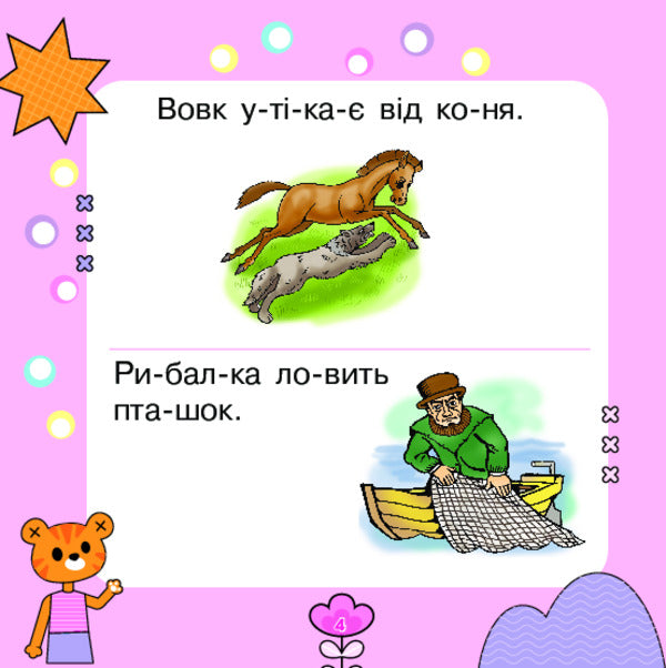 We Read The Sentences, We Compose The Story / Речення читаємо, розповідь складаємо Mark Bedenko / Марк Беденко 9789661001922-3