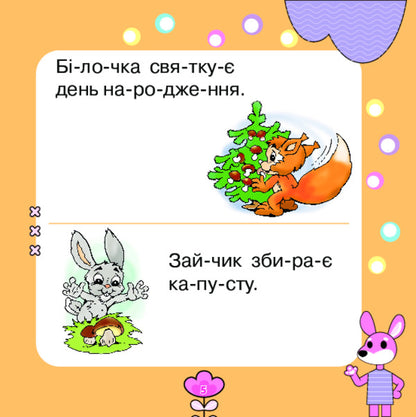 We Read The Sentences, We Compose The Story / Речення читаємо, розповідь складаємо Mark Bedenko / Марк Беденко 9789661001922-4