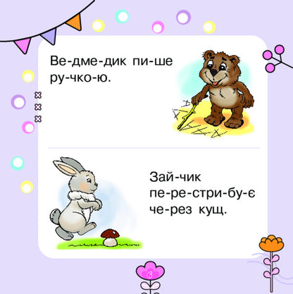 We Read The Sentences, We Compose The Story / Речення читаємо, розповідь складаємо Mark Bedenko / Марк Беденко 9789661001922-5