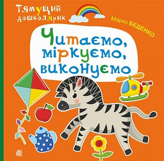 We Read, We Reason, We Perform / Читаємо, міркуємо, виконуємо Mark Bedenko / Марк Беденко 9789661010573-1