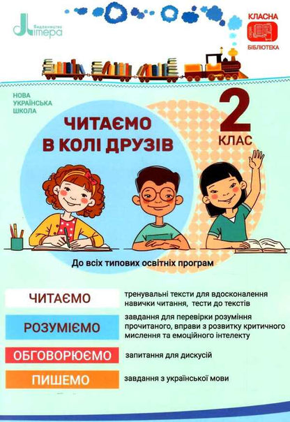 We Read With Friends. Reading Guide. 2Nd Class / Читаємо в колі друзів. Посібник для читання. 2 клас Olesya Antonova, Oksana Laryna, Elena Ishchenko / Олесія Антонова, Оксана Ларіна, Олена Ішенко 9789669451569-1