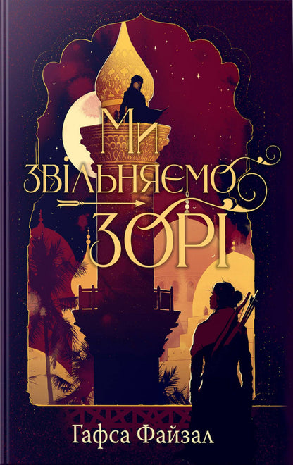 We Release The Stars / Ми звільняємо зорі Hafsa Faizal / Хафса Файзал 9786178426163-1