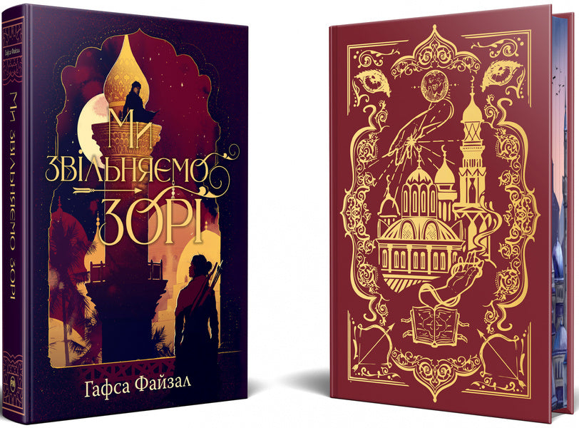 We Release The Stars / Ми звільняємо зорі Hafsa Faizal / Хафса Файзал 9786178426163-2