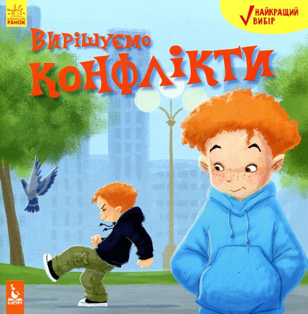 We Resolve Conflicts - Виршумо конфлкти Jennifer Moore-Mallinos - Дженнфер Мур-Малнос 9786170942425-1