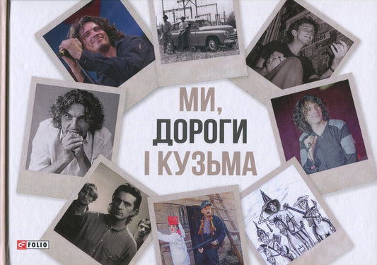 We, Roads And Kuzma - Ми, дороги Кузьма Vitaly Bardetskyi - Вталй Бардецький 9789660375703-1