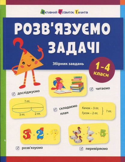 We Solve Problems. Collection Of Tasks. 1-4 Classes / Розв'язуємо задачі. Збірник завдань. 1-4 класи Natalia Koval / Наталія Коваль 9786170991591-1