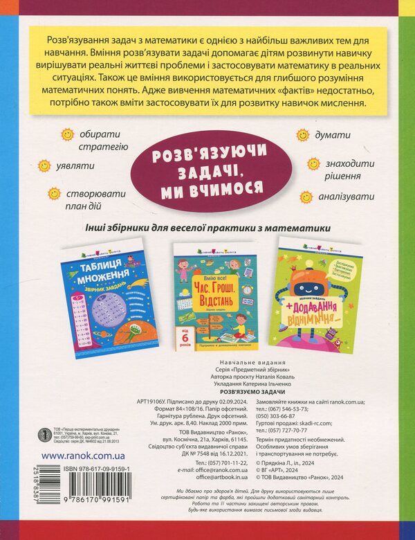 We Solve Problems. Collection Of Tasks. 1-4 Classes / Розв'язуємо задачі. Збірник завдань. 1-4 класи Natalia Koval / Наталія Коваль 9786170991591-2