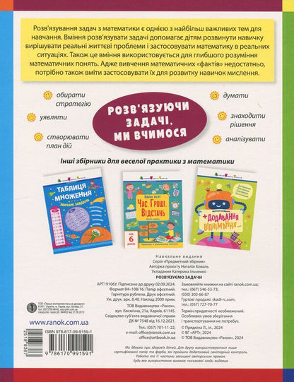 We Solve Problems. Collection Of Tasks. 1-4 Classes / Розв'язуємо задачі. Збірник завдань. 1-4 класи Natalia Koval / Наталія Коваль 9786170991591-2
