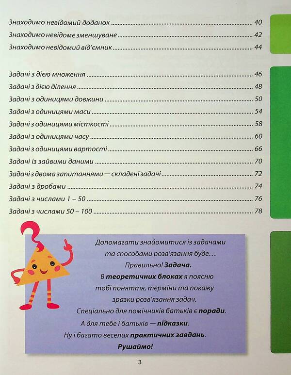 We Solve Problems. Collection Of Tasks. 1-4 Classes / Розв'язуємо задачі. Збірник завдань. 1-4 класи Natalia Koval / Наталія Коваль 9786170991591-4