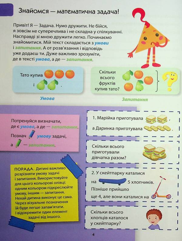 We Solve Problems. Collection Of Tasks. 1-4 Classes / Розв'язуємо задачі. Збірник завдань. 1-4 класи Natalia Koval / Наталія Коваль 9786170991591-5