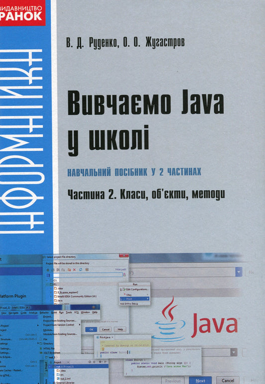 We Study Java At School. In 2 Parts. Part 2. Classes, Objects, Methods / Вивчаємо Java у школі. У 2-х частинах. Ч.2. Класи, об`єкти, методи Viktor Rudenko / Віктор Руденко 9786170929754-1