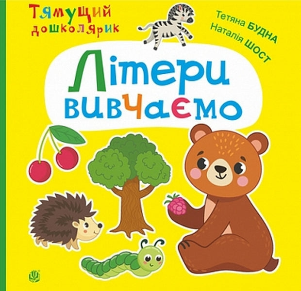We Study Letters / Літери вивчаємо Tatiana Budnaya, Natalia Shost / Тетяна Одночасна, Наталія Шост 9789661001892-1