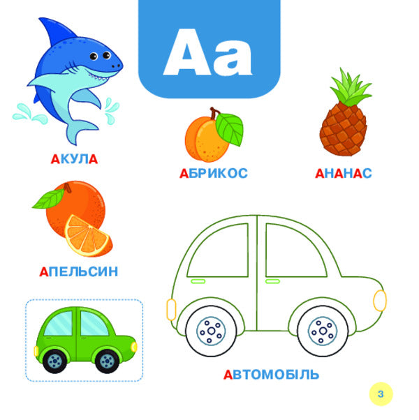 We Study Letters / Літери вивчаємо Tatiana Budnaya, Natalia Shost / Тетяна Одночасна, Наталія Шост 9789661001892-2