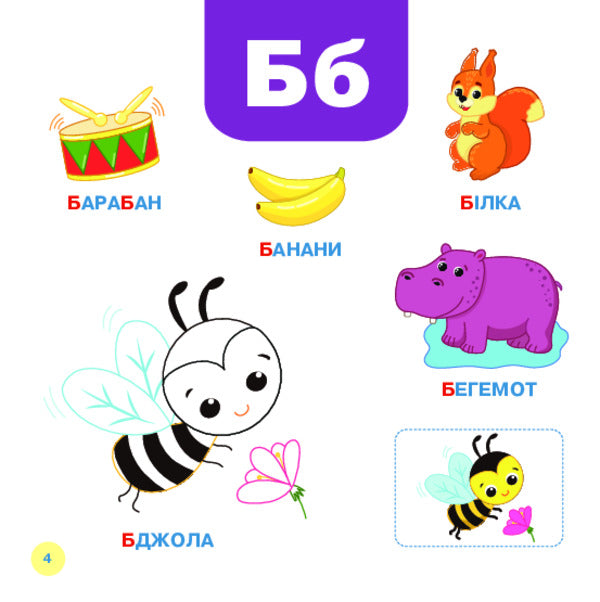 We Study Letters / Літери вивчаємо Tatiana Budnaya, Natalia Shost / Тетяна Одночасна, Наталія Шост 9789661001892-3