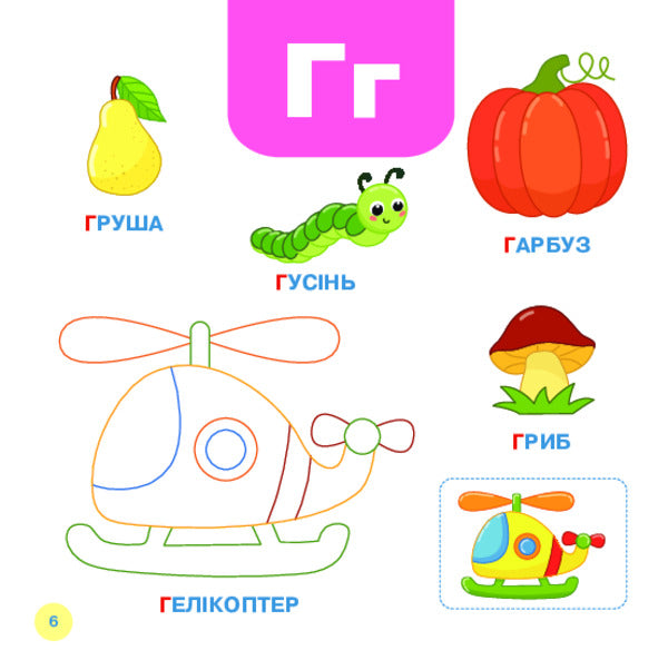 We Study Letters / Літери вивчаємо Tatiana Budnaya, Natalia Shost / Тетяна Одночасна, Наталія Шост 9789661001892-5